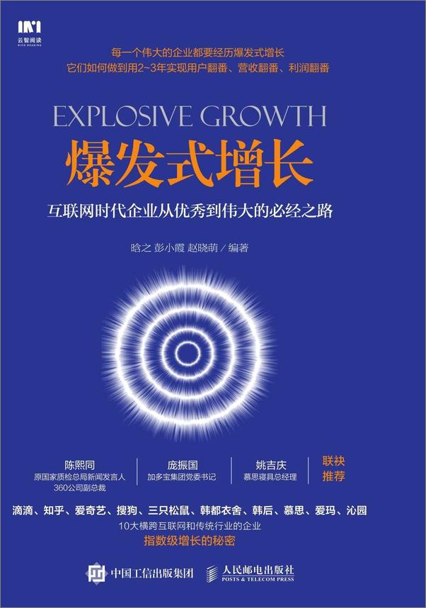 书籍《爆发式增长：互联网时代企业从优秀到伟大的必经之路》 - 插图1