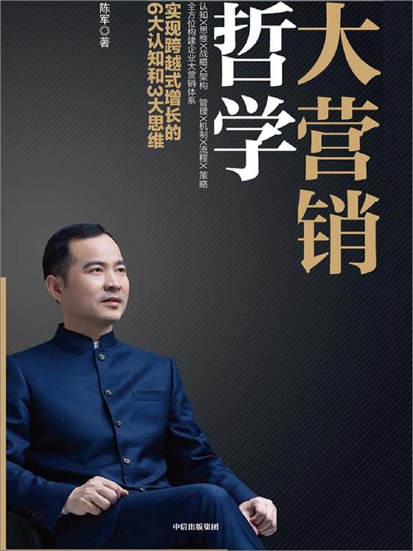 书籍《大营销哲学：实现跨越式增长的6大认知和3大思维》 - 插图1