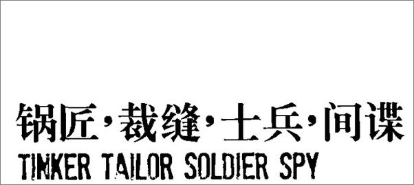 书籍《锅匠、裁缝、士兵、间谍》 - 插图1