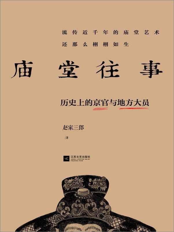 书籍《庙堂往事历史上的京官与地方大员》 - 插图1