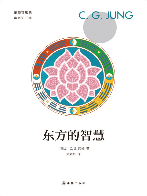 书籍《东方的智慧》 - 插图1