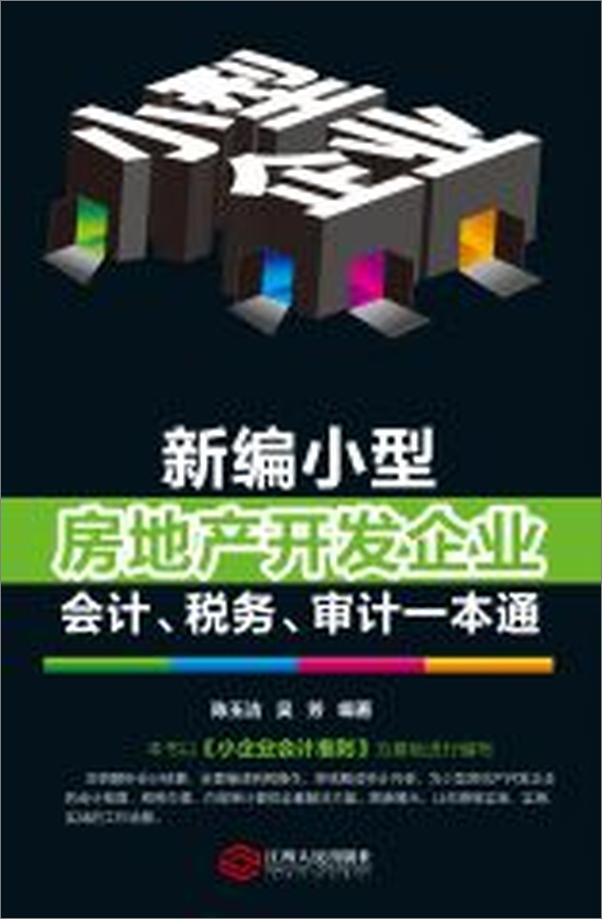 书籍《新编小型房地产开发企业会计、税务、审计一本通》 - 插图1