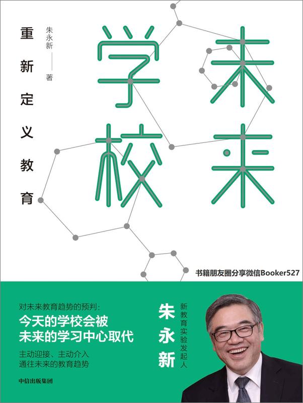书籍《未来学校：重新定义教育》 - 插图1