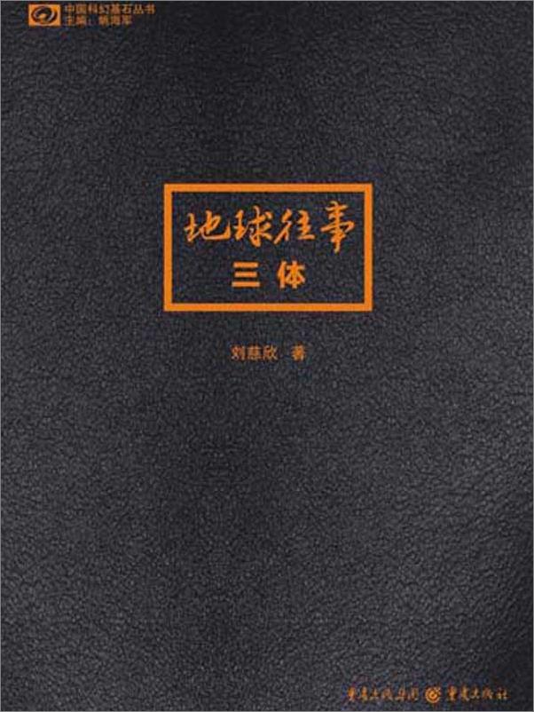 书籍《三体1》 - 插图1