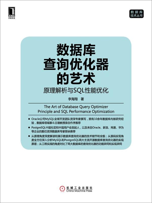 书籍《数据库查询优化器的艺术：原理解析与SQL性能优化》 - 插图1