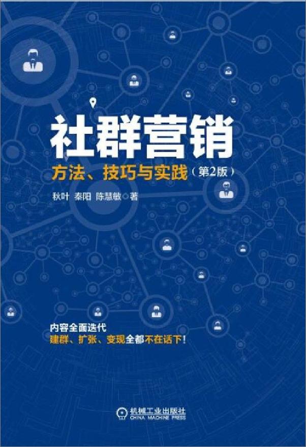 书籍《社群营销：方法、技巧与实践》 - 插图1