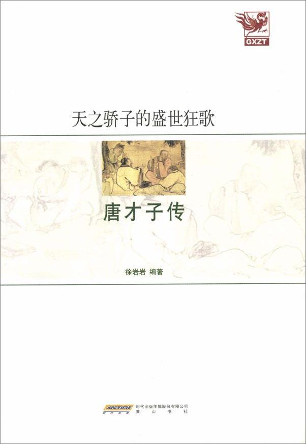 书籍《唐才子传：天之骄子的盛世狂歌》 - 插图1