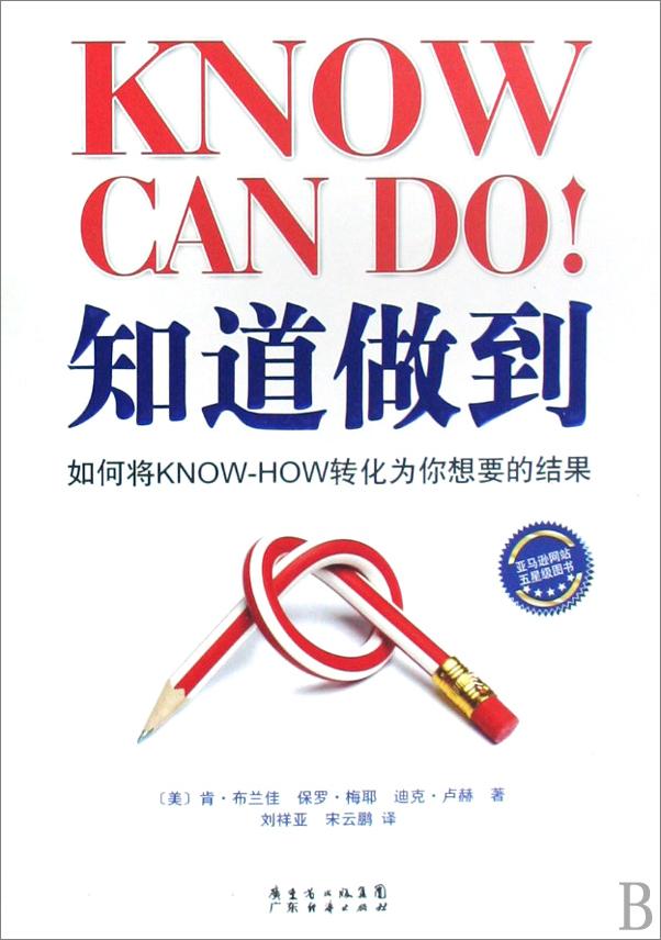 书籍《知道做到：如何将KNOW+HOW转化为你想要的结果》 - 插图1