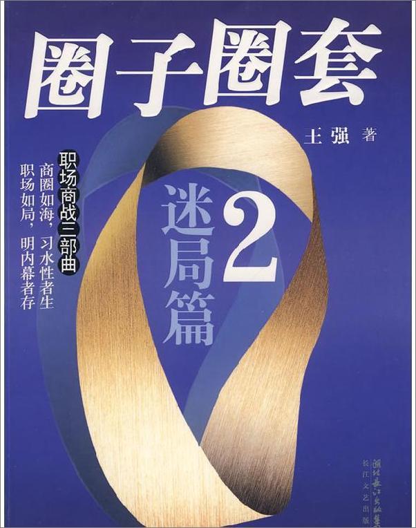 书籍《圈子圈套2》 - 插图2
