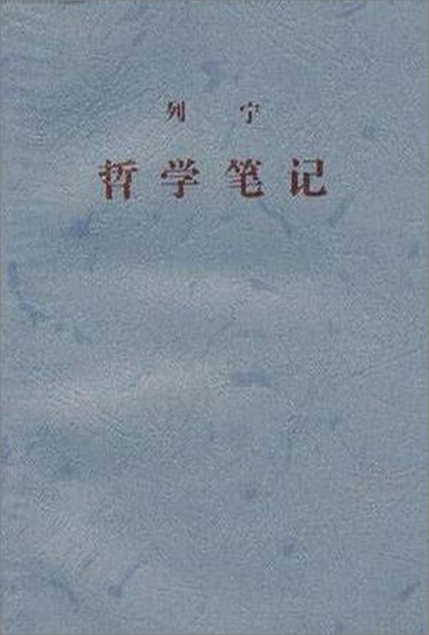 书籍《哲学笔记》 - 插图1