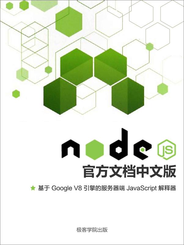 书籍《Node.js官方文档中文版》 - 插图1