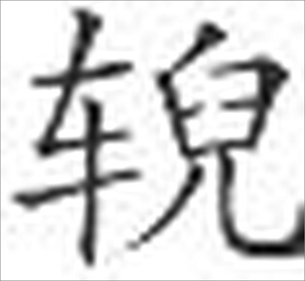 书籍《樊登讲论语：学而》 - 插图2