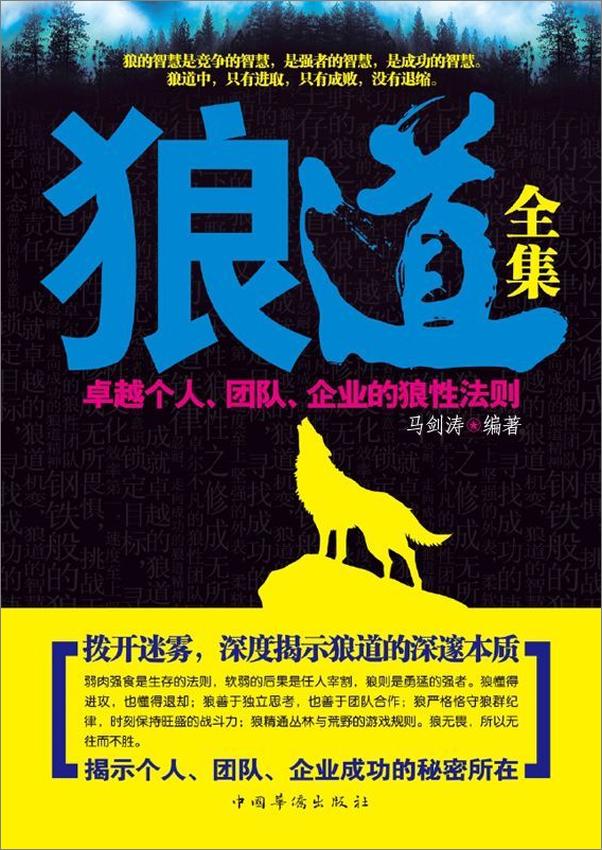 书籍《狼道全集_卓越个人、团队、企业的狼性法则》 - 插图1