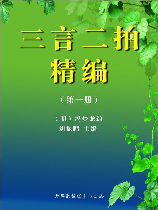 书籍《三言二拍精编丛书》 - 插图2
