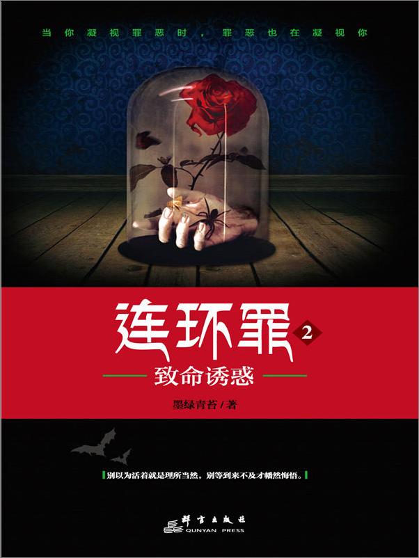 书籍《连环罪2：致命诱惑》 - 插图1