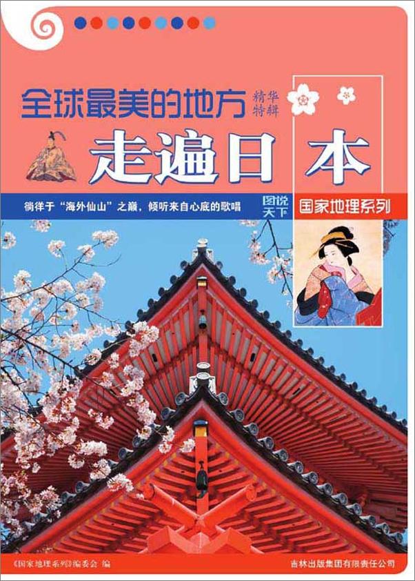 书籍《全球最美的地方精华特辑•走遍日本》 - 插图1