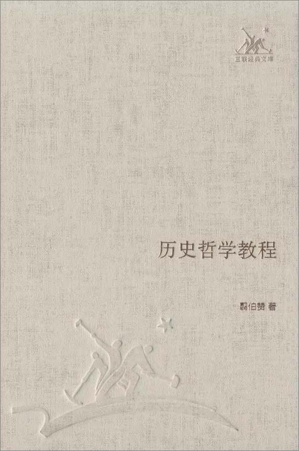 书籍《历史哲学教程》 - 插图2