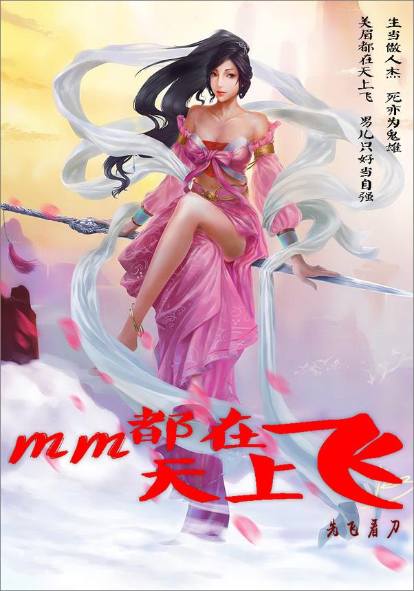 书籍《mm都在天上飞(校对版全本)－先飞看刀(穿越玄幻多女主)V1.5》 - 插图1