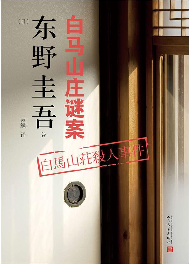 书籍《东野圭吾作品：白马山庄谜案》 - 插图1