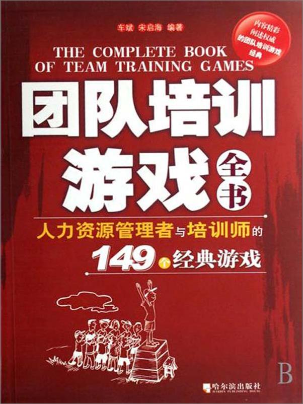 书籍《团队培训游戏全书：人力资源管理者与培训师的149个经典游戏》 - 插图2