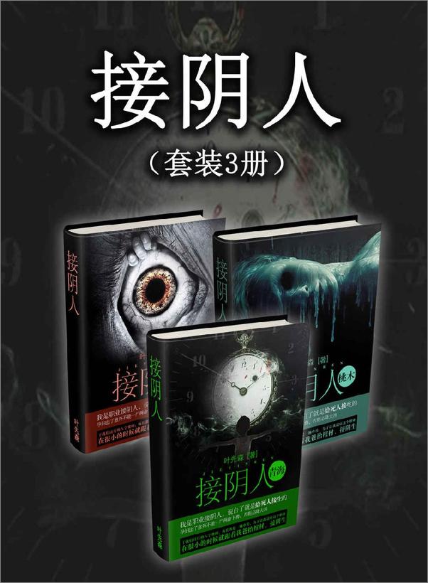 书籍《接阴人（套装3册）》 - 插图1