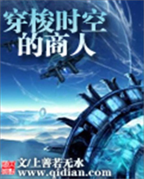 书籍《穿梭时空的商人-上善若无水》 - 插图1