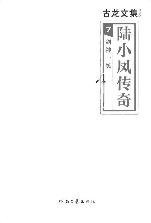 书籍《古龙文集·陆小凤传奇7：剑神一笑》 - 插图2