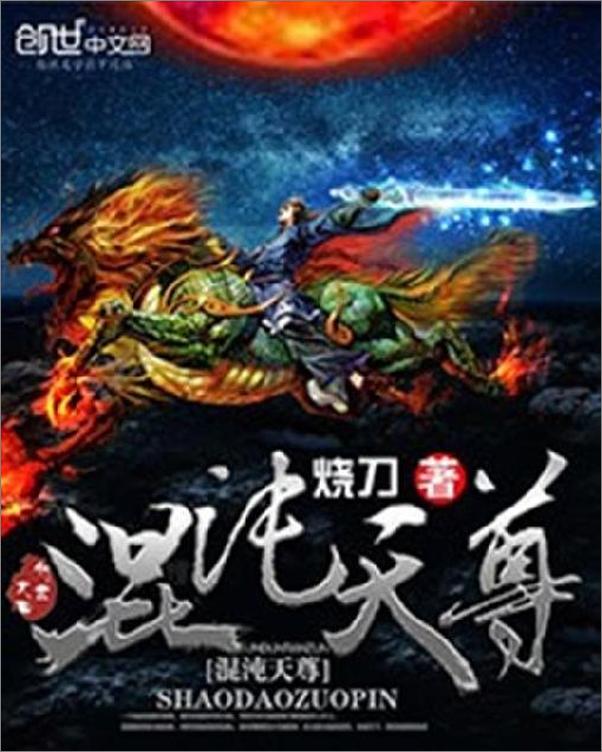 书籍《混沌天尊-烧刀》 - 插图1