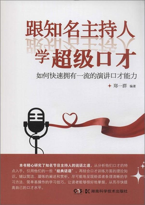 书籍《跟知名主持人学超级口才》 - 插图1