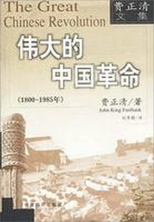 书籍《伟大的中国革命18001985》 - 插图1