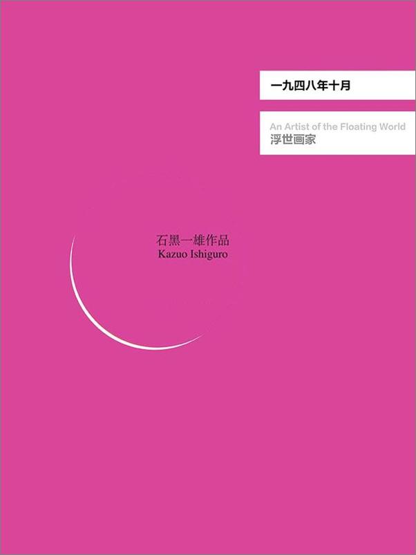 书籍《浮世画家 - 石黑一雄》 - 插图2