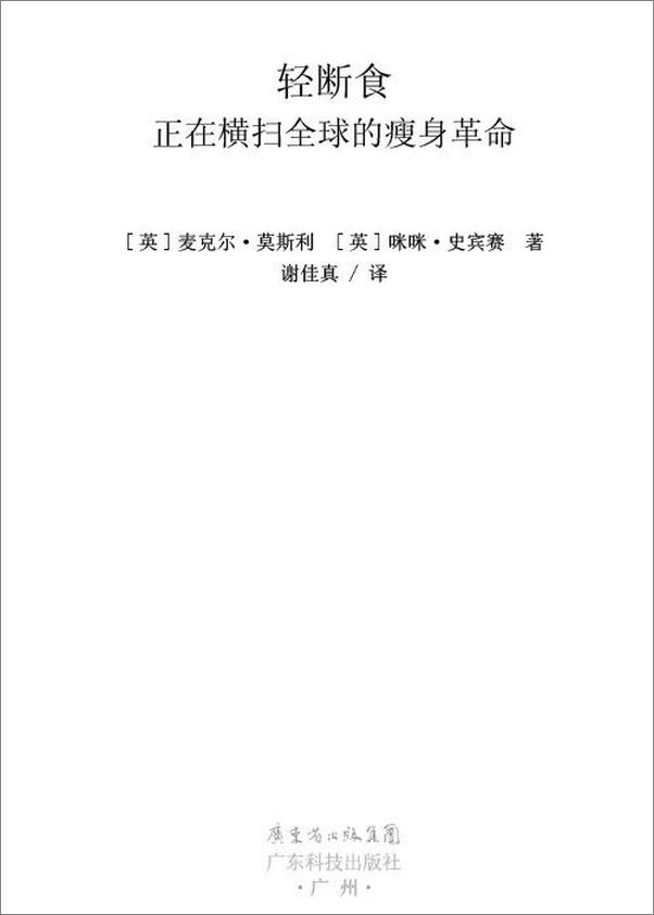 书籍《轻断食_正在横扫全球的瘦身革命 - 麦克尔·莫斯利_(Michael_Mosley)_,_咪咪·史宾》 - 插图1