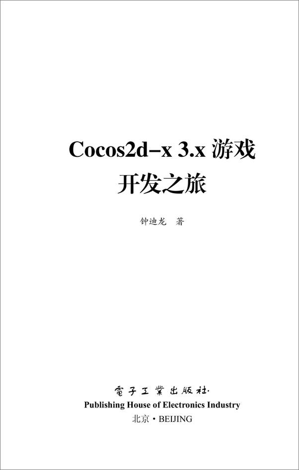 书籍《Cocos2d-x3.x游戏开发之旅》 - 插图1