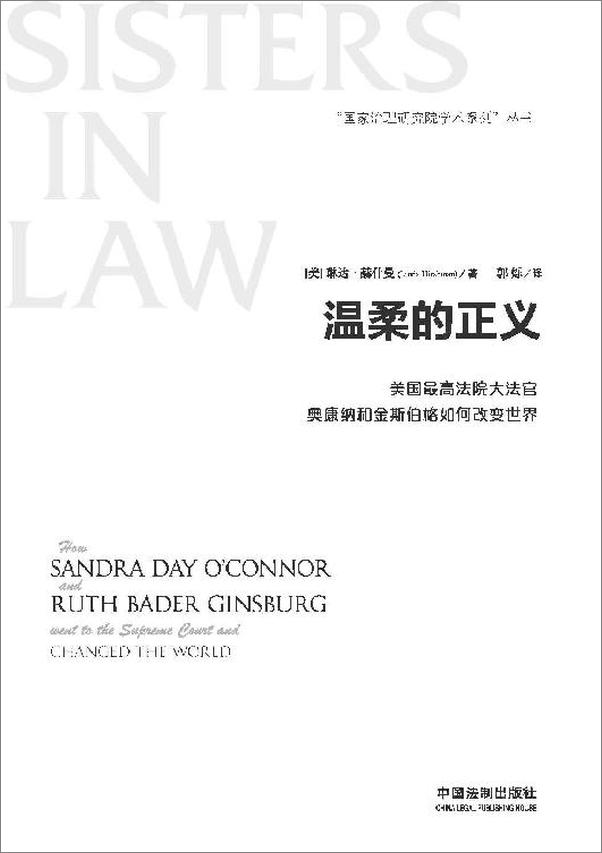 书籍《温柔的正义：美国最高法院大法官奥康纳和金斯伯格如何改变世界》 - 插图2