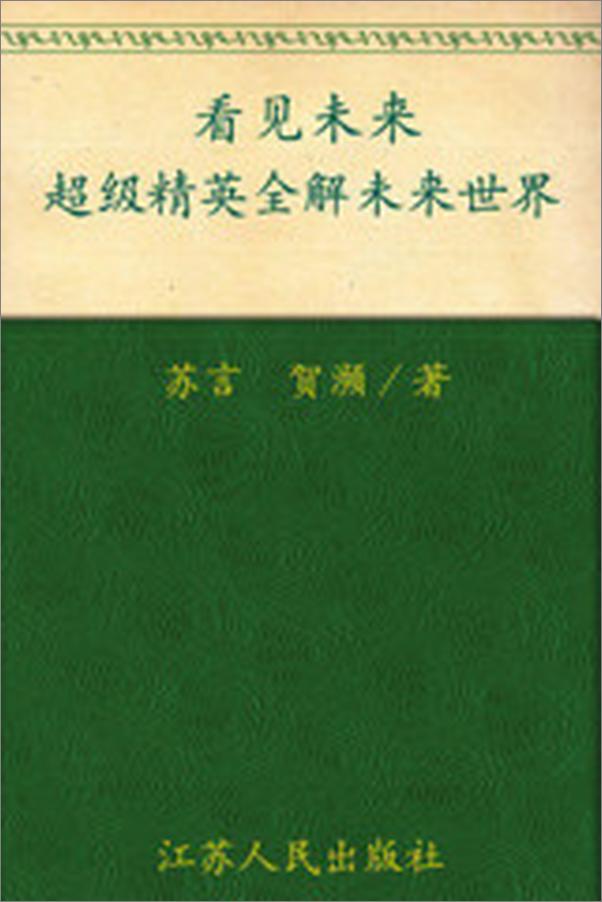 书籍《看见未来》 - 插图1