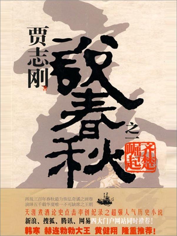 书籍《贾志刚说春秋×说战国（全十二册）》 - 插图1