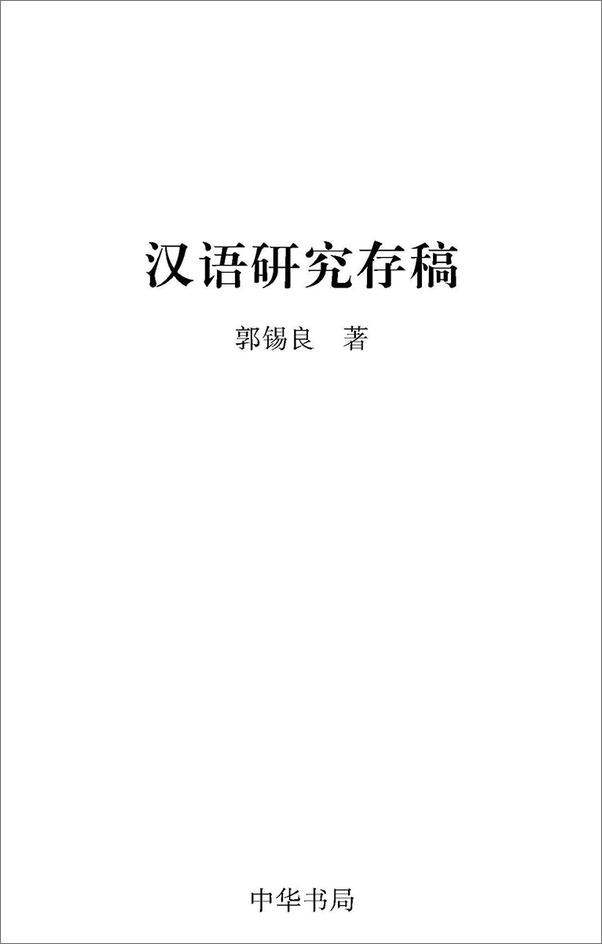 书籍《汉语研究存稿》 - 插图1