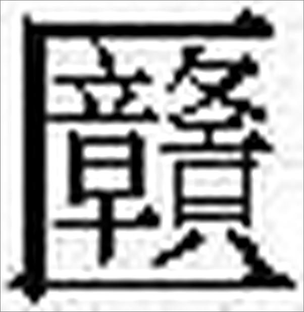 书籍《汉语研究存稿》 - 插图2