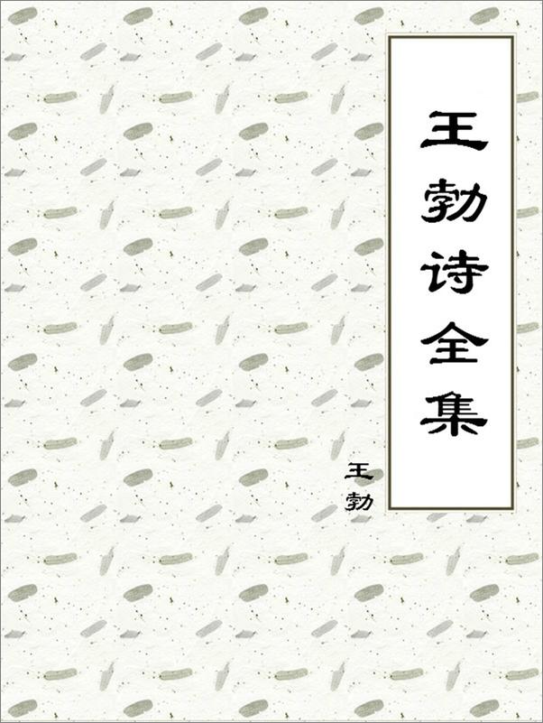 书籍《王勃诗全集》 - 插图1