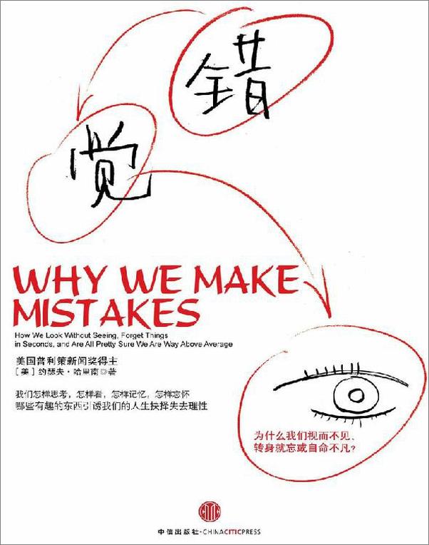 书籍《错觉：为什么我们视而不见、转身就忘或自命不凡》 - 插图1