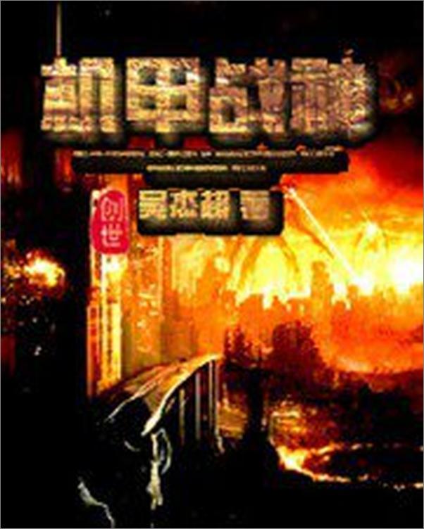 书籍《机甲战神》 - 插图1