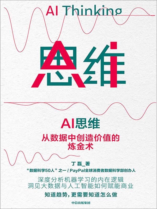 书籍《AI思维：从数据中创造价值的炼金术》 - 插图1