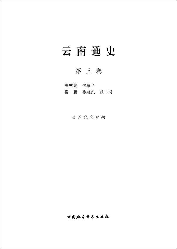 书籍《云南通史·第三卷》 - 插图1