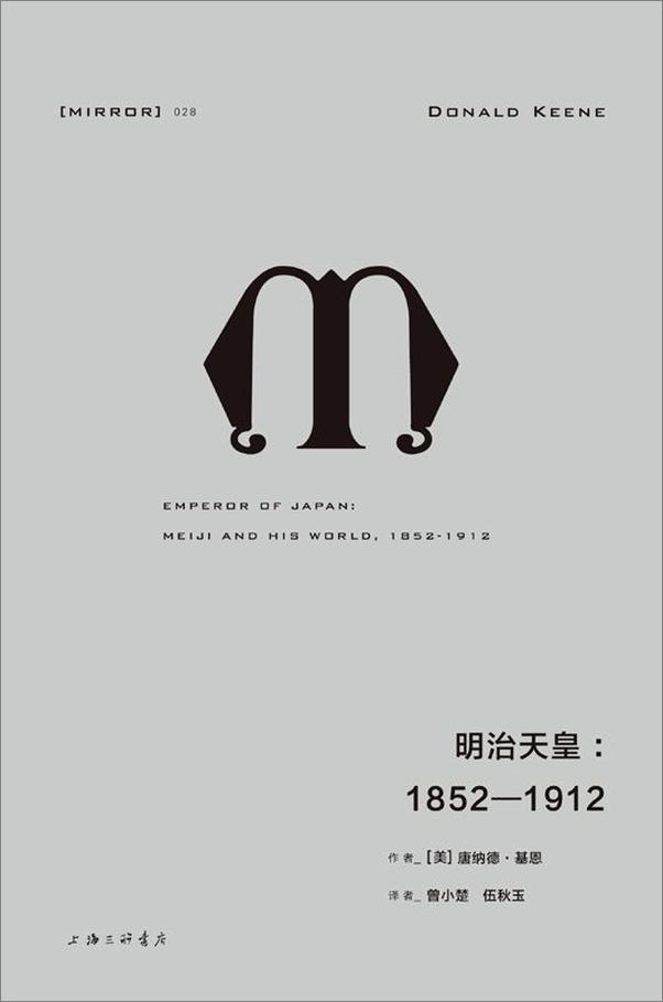 书籍《明治天皇-[美] 唐纳德·基恩》 - 插图1