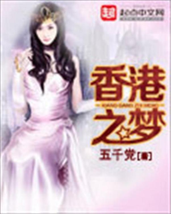 书籍《香港之梦-五千党》 - 插图1