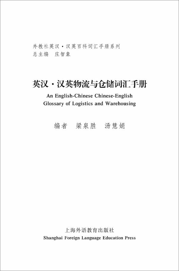 书籍《外教社英汉汉英百科词汇手册系列_物流与仓储词汇手册》 - 插图1