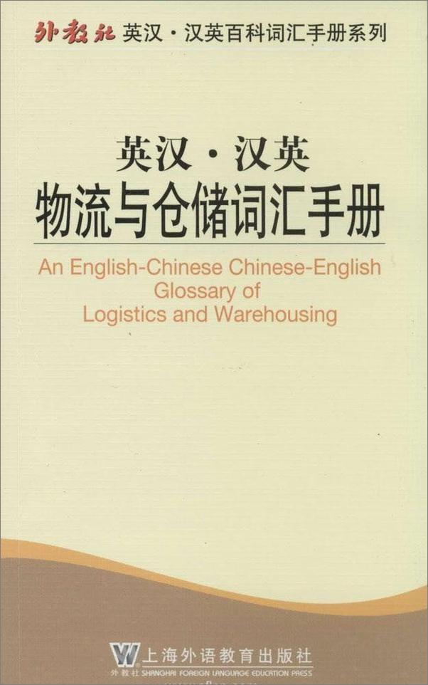 书籍《外教社英汉汉英百科词汇手册系列_物流与仓储词汇手册》 - 插图2