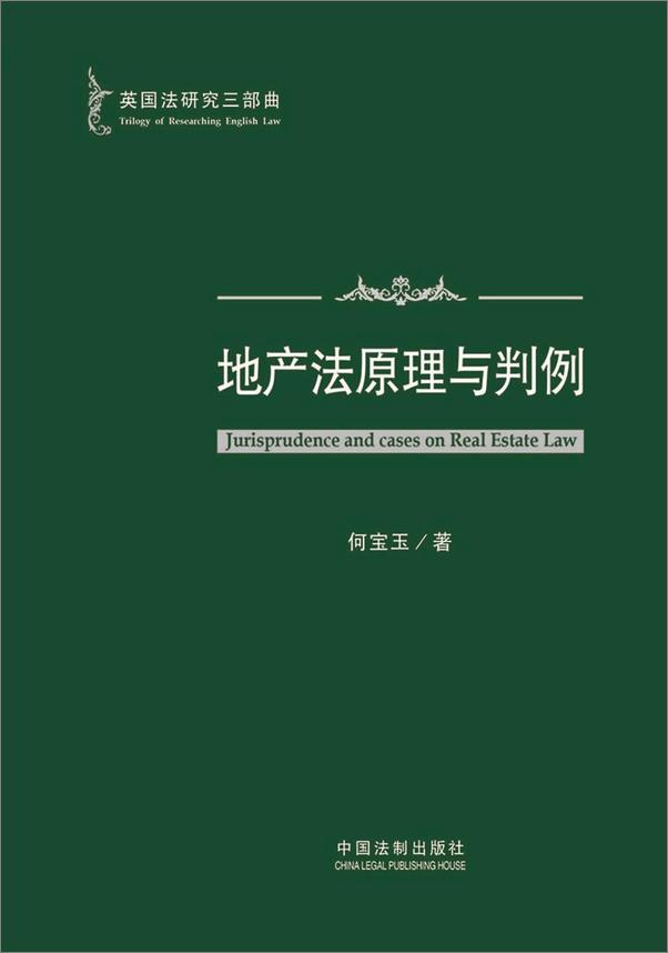 书籍《英国法研究三部曲：英国地产法原理与判例》 - 插图1