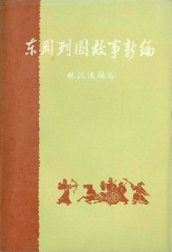 书籍《东周列国故事新编》 - 插图2