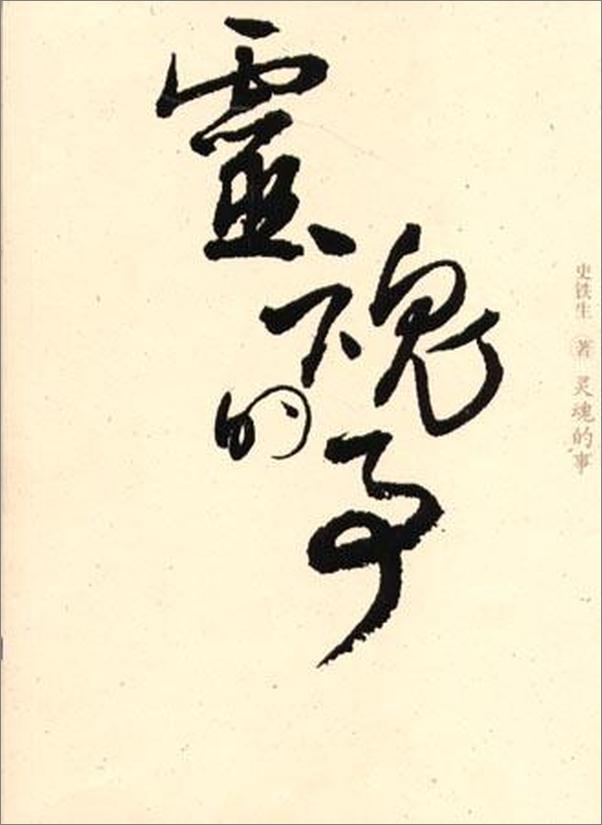 书籍《灵魂的事》 - 插图1